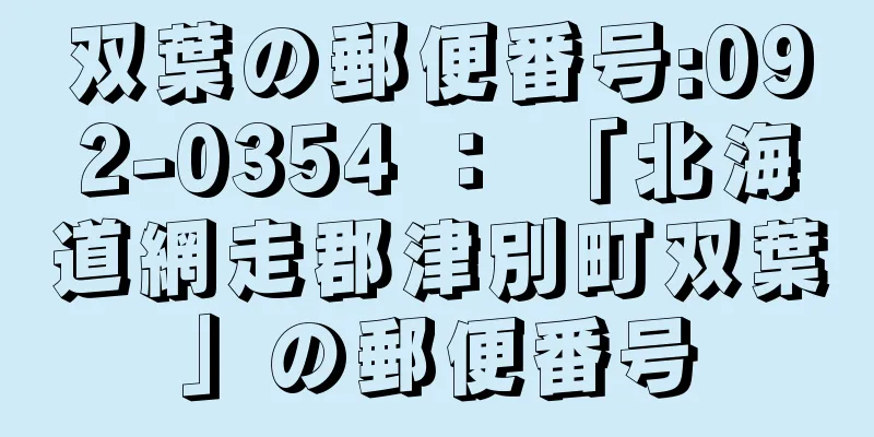 双葉の郵便番号:092-0354 ： 「北海道網走郡津別町双葉」の郵便番号