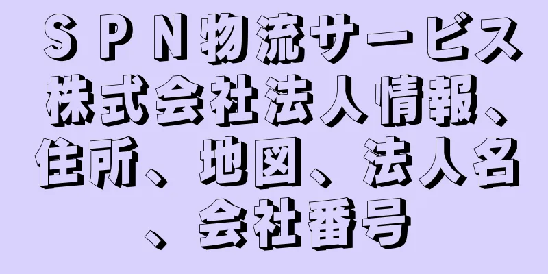 ＳＰＮ物流サービス株式会社法人情報、住所、地図、法人名、会社番号