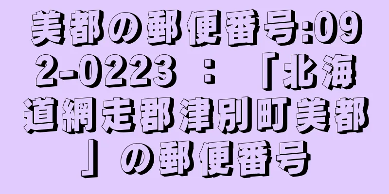 美都の郵便番号:092-0223 ： 「北海道網走郡津別町美都」の郵便番号