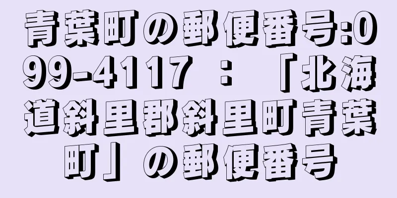 青葉町の郵便番号:099-4117 ： 「北海道斜里郡斜里町青葉町」の郵便番号