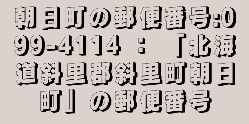 朝日町の郵便番号:099-4114 ： 「北海道斜里郡斜里町朝日町」の郵便番号