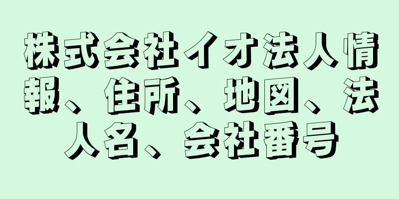 株式会社イオ法人情報、住所、地図、法人名、会社番号