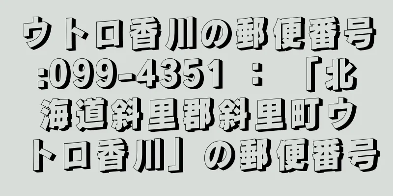 ウトロ香川の郵便番号:099-4351 ： 「北海道斜里郡斜里町ウトロ香川」の郵便番号