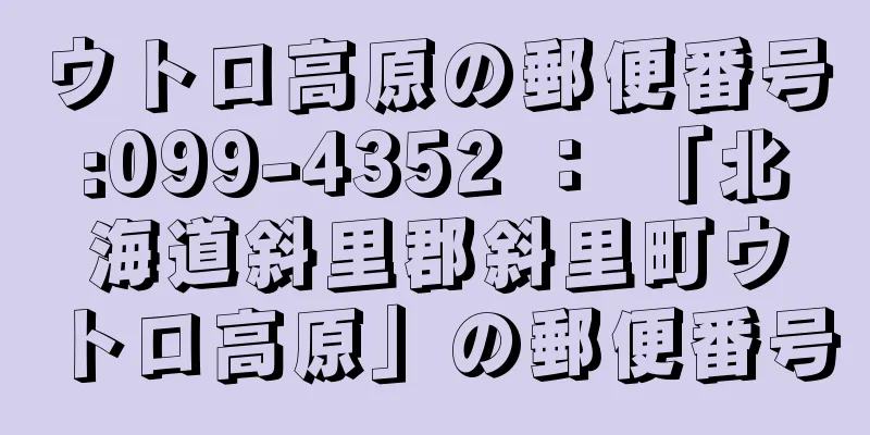 ウトロ高原の郵便番号:099-4352 ： 「北海道斜里郡斜里町ウトロ高原」の郵便番号