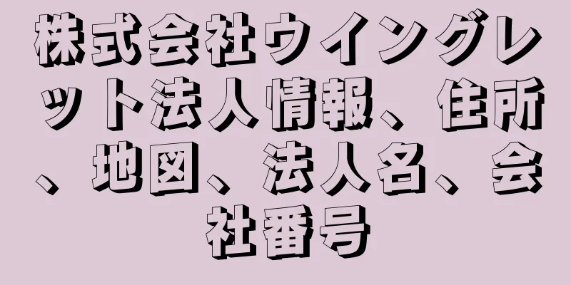 株式会社ウイングレット法人情報、住所、地図、法人名、会社番号