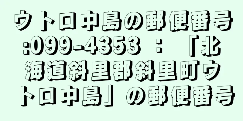 ウトロ中島の郵便番号:099-4353 ： 「北海道斜里郡斜里町ウトロ中島」の郵便番号