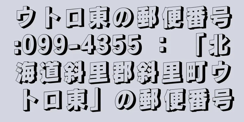 ウトロ東の郵便番号:099-4355 ： 「北海道斜里郡斜里町ウトロ東」の郵便番号