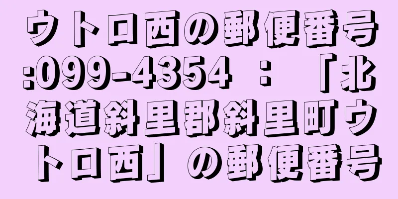 ウトロ西の郵便番号:099-4354 ： 「北海道斜里郡斜里町ウトロ西」の郵便番号