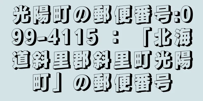 光陽町の郵便番号:099-4115 ： 「北海道斜里郡斜里町光陽町」の郵便番号