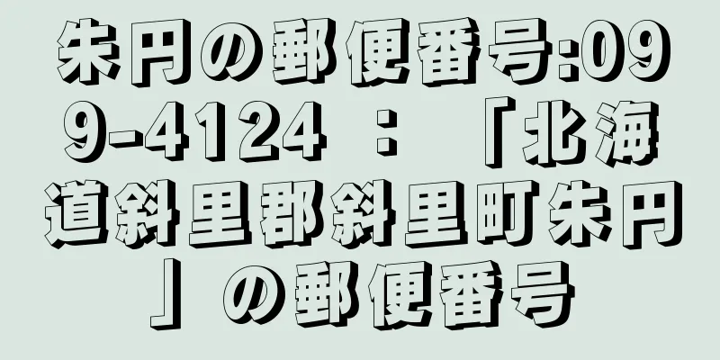 朱円の郵便番号:099-4124 ： 「北海道斜里郡斜里町朱円」の郵便番号