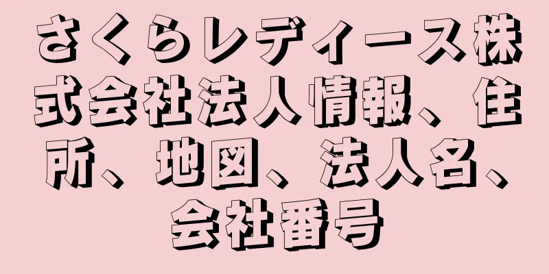 さくらレディース株式会社法人情報、住所、地図、法人名、会社番号