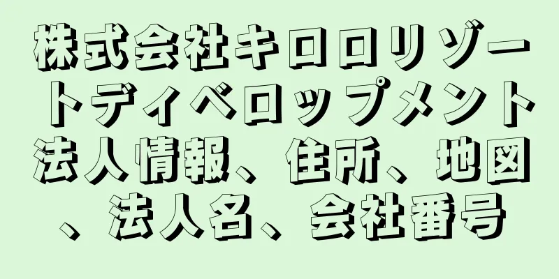 株式会社キロロリゾートディベロップメント法人情報、住所、地図、法人名、会社番号
