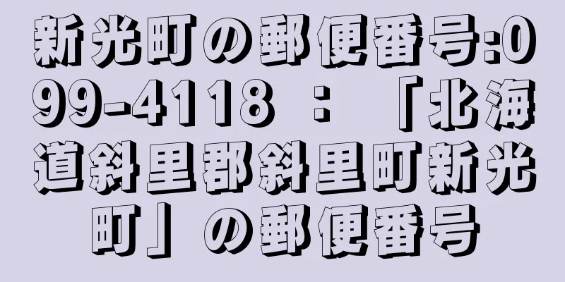 新光町の郵便番号:099-4118 ： 「北海道斜里郡斜里町新光町」の郵便番号