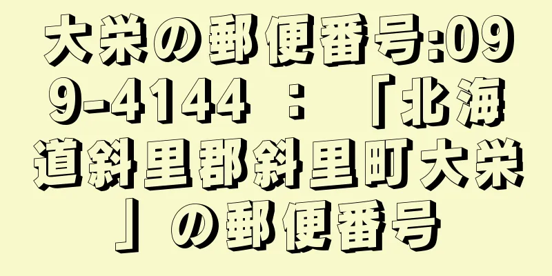 大栄の郵便番号:099-4144 ： 「北海道斜里郡斜里町大栄」の郵便番号