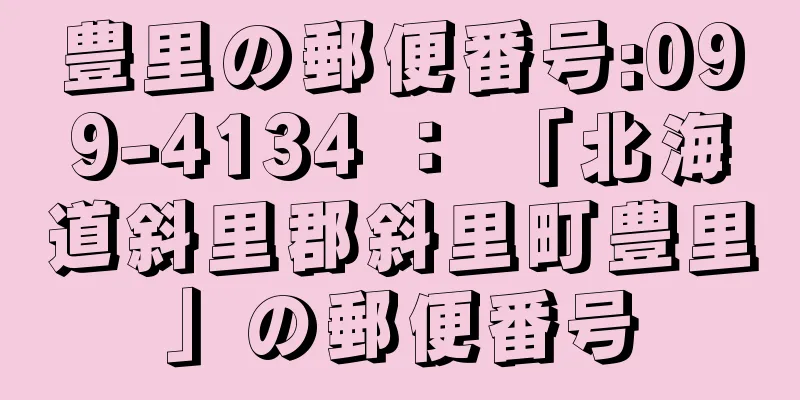 豊里の郵便番号:099-4134 ： 「北海道斜里郡斜里町豊里」の郵便番号