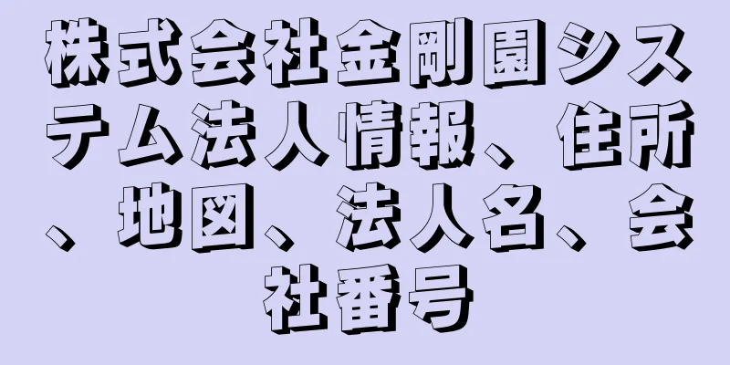 株式会社金剛園システム法人情報、住所、地図、法人名、会社番号