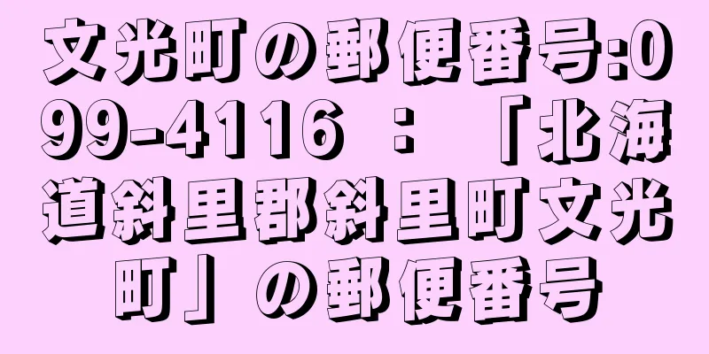 文光町の郵便番号:099-4116 ： 「北海道斜里郡斜里町文光町」の郵便番号