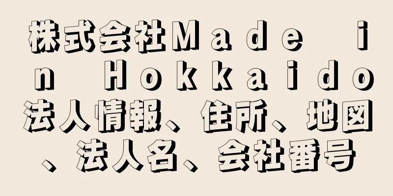 株式会社Ｍａｄｅ　ｉｎ　Ｈｏｋｋａｉｄｏ法人情報、住所、地図、法人名、会社番号