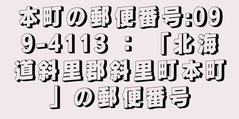 本町の郵便番号:099-4113 ： 「北海道斜里郡斜里町本町」の郵便番号