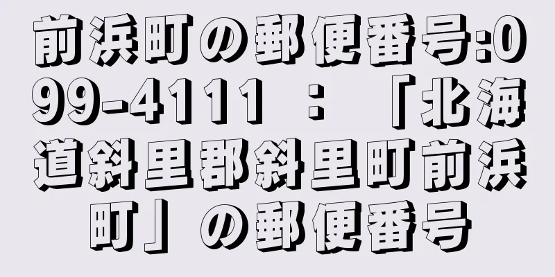 前浜町の郵便番号:099-4111 ： 「北海道斜里郡斜里町前浜町」の郵便番号