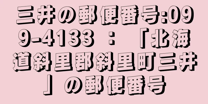 三井の郵便番号:099-4133 ： 「北海道斜里郡斜里町三井」の郵便番号