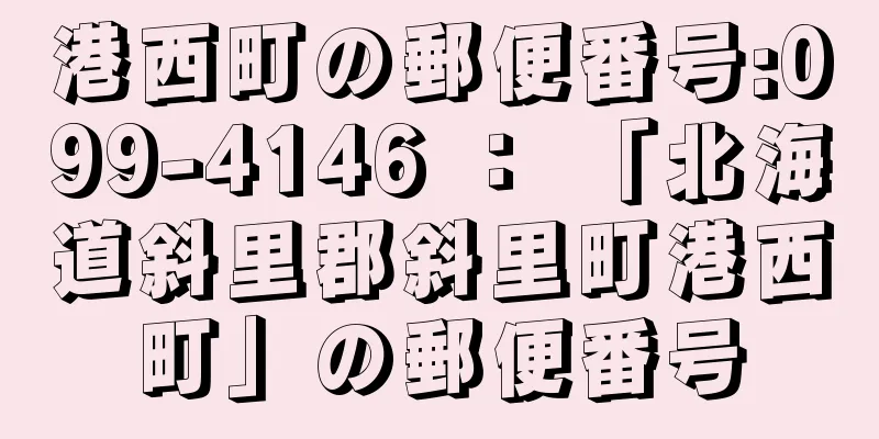 港西町の郵便番号:099-4146 ： 「北海道斜里郡斜里町港西町」の郵便番号