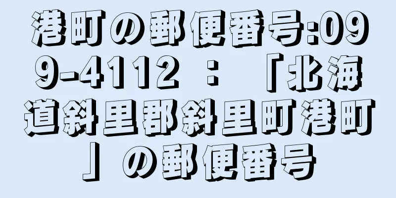 港町の郵便番号:099-4112 ： 「北海道斜里郡斜里町港町」の郵便番号