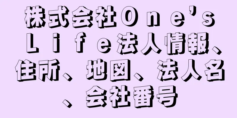 株式会社Ｏｎｅ’ｓＬｉｆｅ法人情報、住所、地図、法人名、会社番号