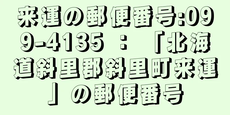 来運の郵便番号:099-4135 ： 「北海道斜里郡斜里町来運」の郵便番号