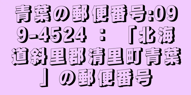 青葉の郵便番号:099-4524 ： 「北海道斜里郡清里町青葉」の郵便番号