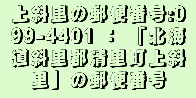 上斜里の郵便番号:099-4401 ： 「北海道斜里郡清里町上斜里」の郵便番号