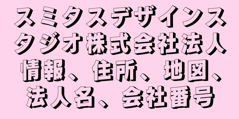スミタスデザインスタジオ株式会社法人情報、住所、地図、法人名、会社番号