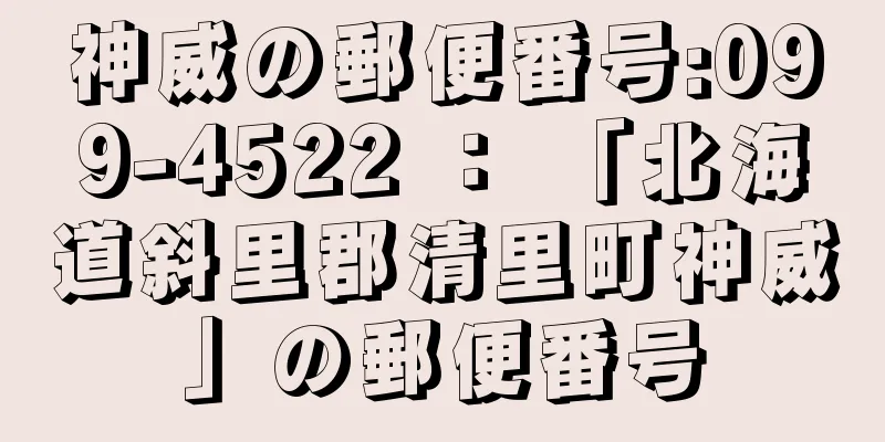 神威の郵便番号:099-4522 ： 「北海道斜里郡清里町神威」の郵便番号