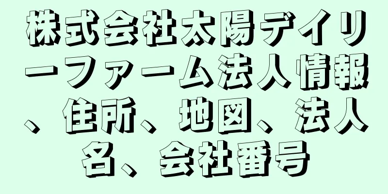 株式会社太陽デイリーファーム法人情報、住所、地図、法人名、会社番号