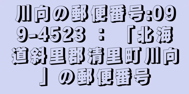 川向の郵便番号:099-4523 ： 「北海道斜里郡清里町川向」の郵便番号