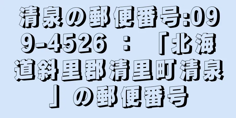 清泉の郵便番号:099-4526 ： 「北海道斜里郡清里町清泉」の郵便番号