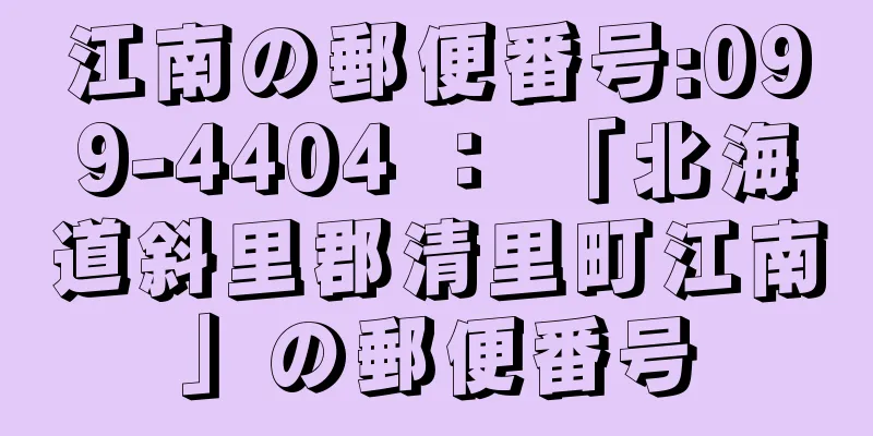 江南の郵便番号:099-4404 ： 「北海道斜里郡清里町江南」の郵便番号