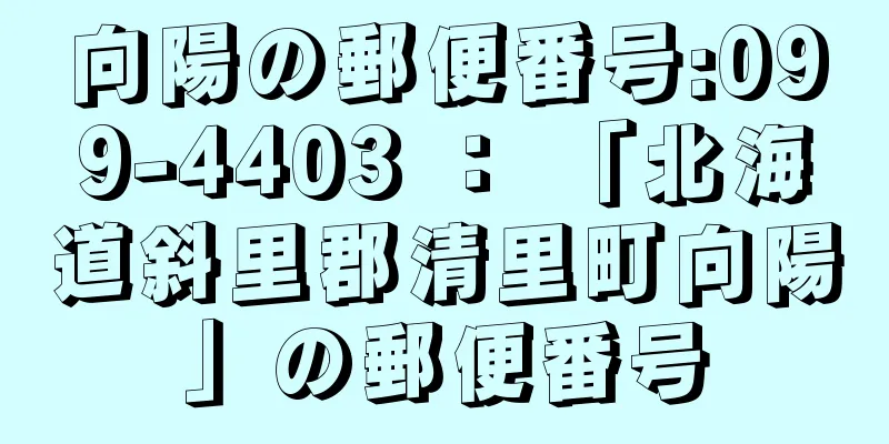 向陽の郵便番号:099-4403 ： 「北海道斜里郡清里町向陽」の郵便番号