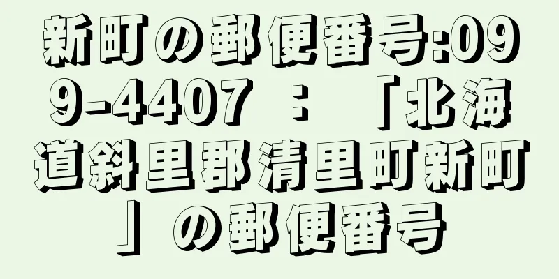 新町の郵便番号:099-4407 ： 「北海道斜里郡清里町新町」の郵便番号