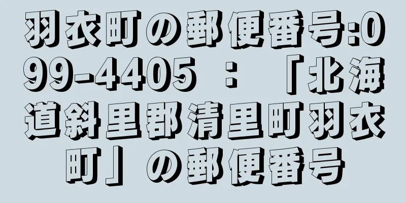 羽衣町の郵便番号:099-4405 ： 「北海道斜里郡清里町羽衣町」の郵便番号