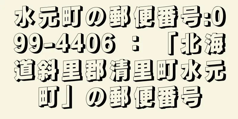 水元町の郵便番号:099-4406 ： 「北海道斜里郡清里町水元町」の郵便番号