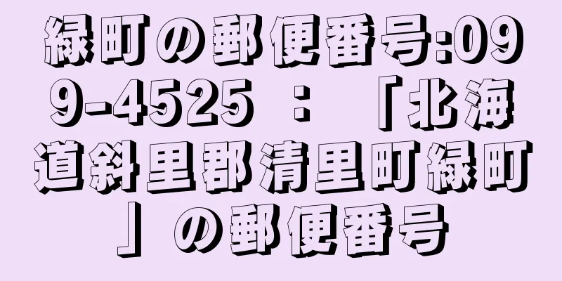 緑町の郵便番号:099-4525 ： 「北海道斜里郡清里町緑町」の郵便番号