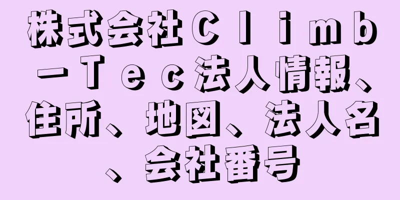 株式会社Ｃｌｉｍｂ－Ｔｅｃ法人情報、住所、地図、法人名、会社番号