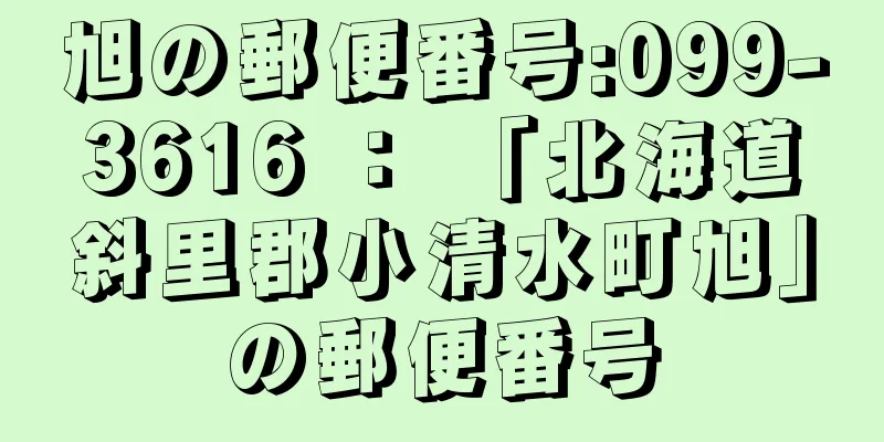 旭の郵便番号:099-3616 ： 「北海道斜里郡小清水町旭」の郵便番号