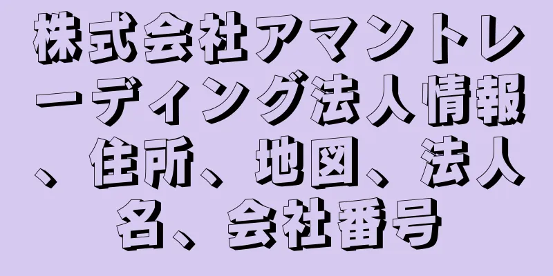 株式会社アマントレーディング法人情報、住所、地図、法人名、会社番号