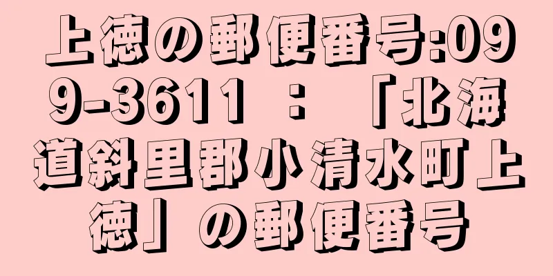 上徳の郵便番号:099-3611 ： 「北海道斜里郡小清水町上徳」の郵便番号