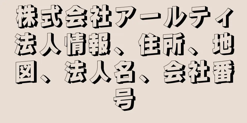 株式会社アールティ法人情報、住所、地図、法人名、会社番号