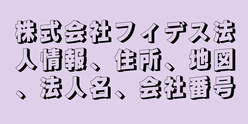 株式会社フィデス法人情報、住所、地図、法人名、会社番号