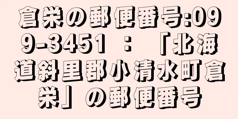 倉栄の郵便番号:099-3451 ： 「北海道斜里郡小清水町倉栄」の郵便番号