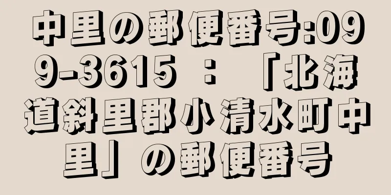 中里の郵便番号:099-3615 ： 「北海道斜里郡小清水町中里」の郵便番号